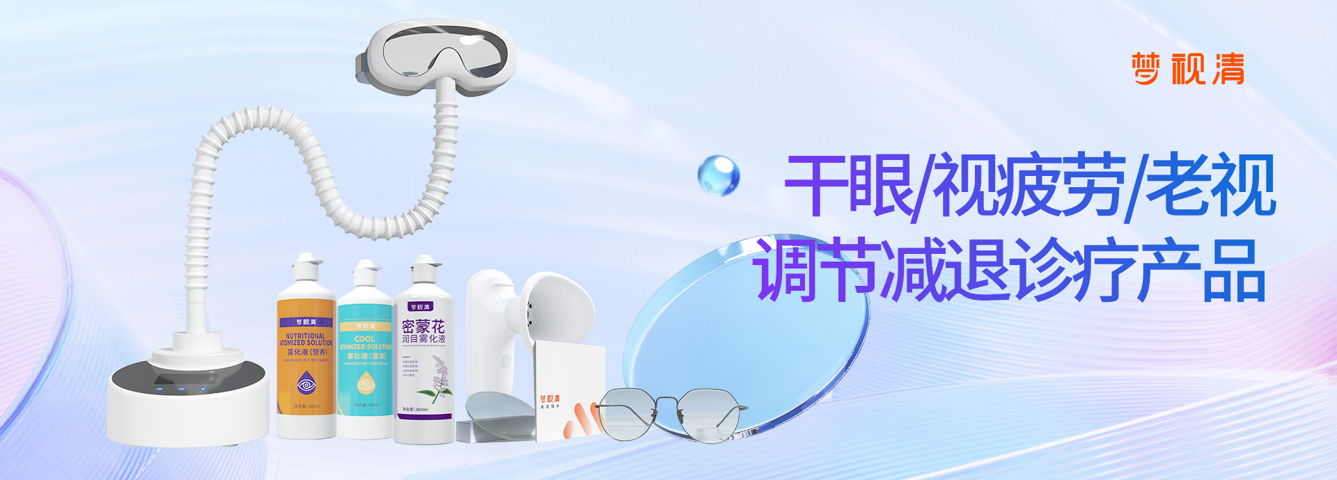 干眼/视疲劳/老视/调理减退诊疗产品